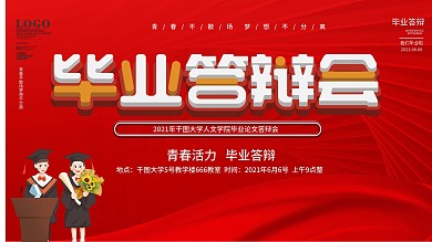 简约风红色毕业答辩时间地点展板