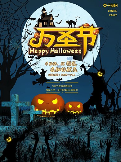 万圣节狂欢夜促销海报