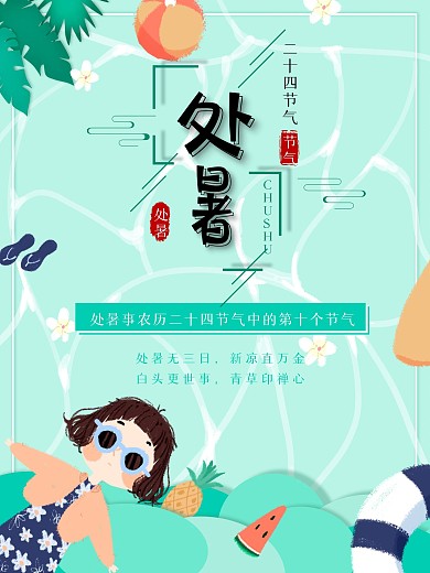 处暑二十四节气宣传海报