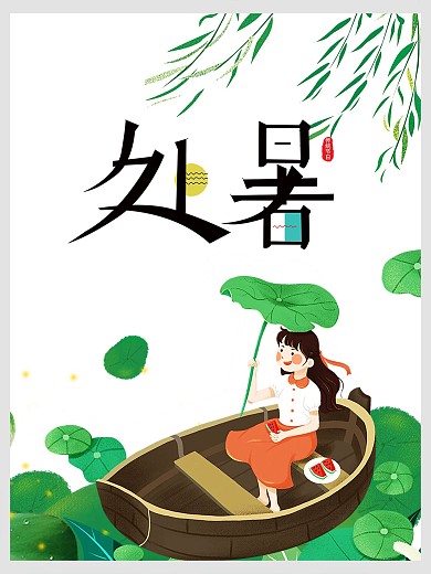 处暑24节气节日海报夏天夏至荷花海报