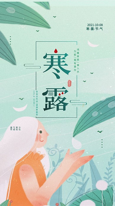 寒露节气日签手机海报