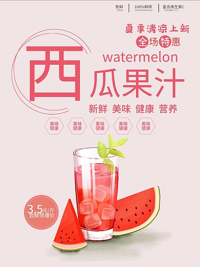 夏季清凉上新西瓜汁海报