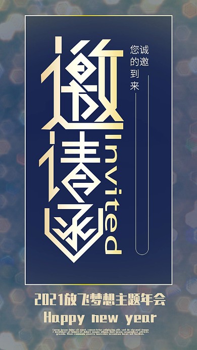幽夜青年会邀请函宣传手机海报