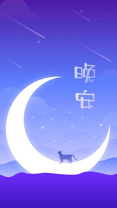 晚安紫色扁平微光渐变心语心情流星猫咪插画