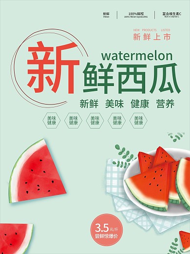 夏季新鲜西瓜上市海报