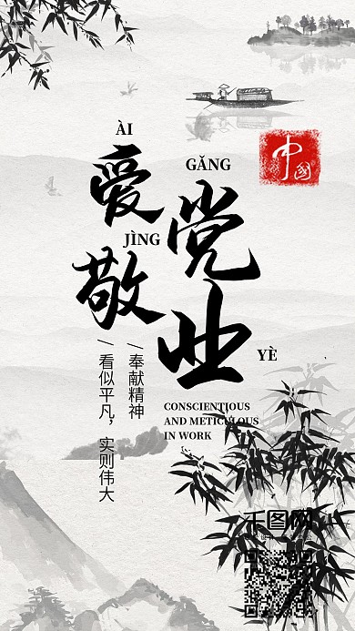 爱党敬业中国风水墨手机配图