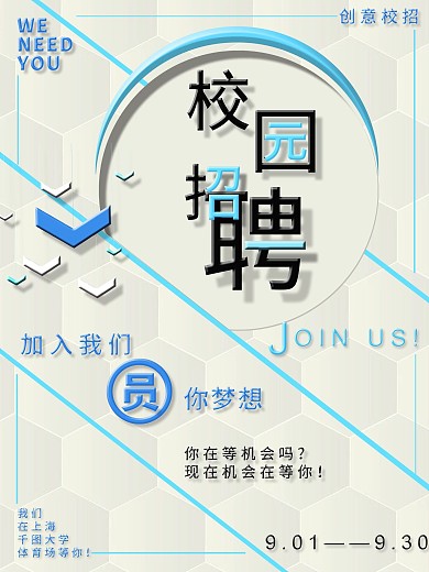 蓝色创意清新校园招聘海报