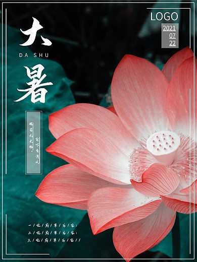 二十四节气大暑荷叶荷花背景海报