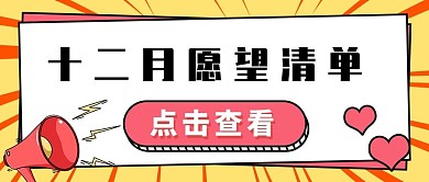 孟菲斯扁平风十二月年末愿望清单公众号封面