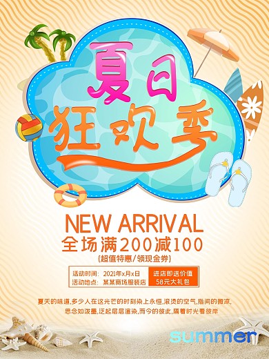 夏日狂欢季促销海报