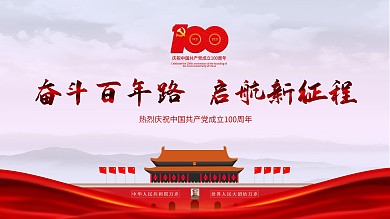 庆祝建党一百年活动展板