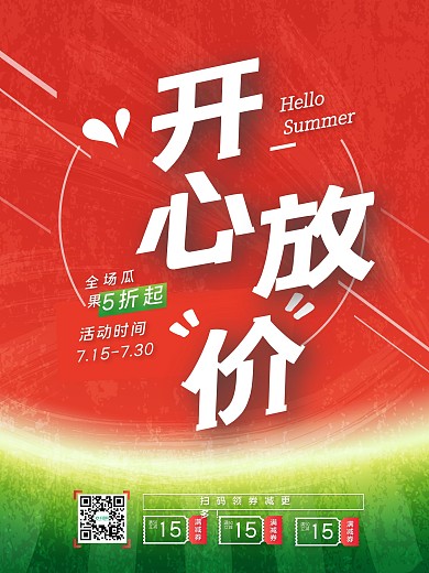 西瓜夏天暑假水果清爽优惠减价促销海报