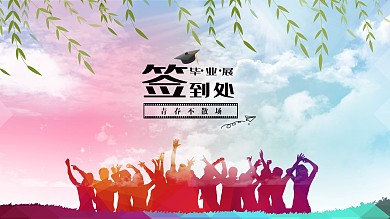 简约毕业展签到处展板