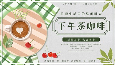 原创小清新手绘风噪点下午茶咖啡促销展板