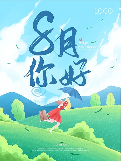 8月你好卡通插画手绘宣传海报