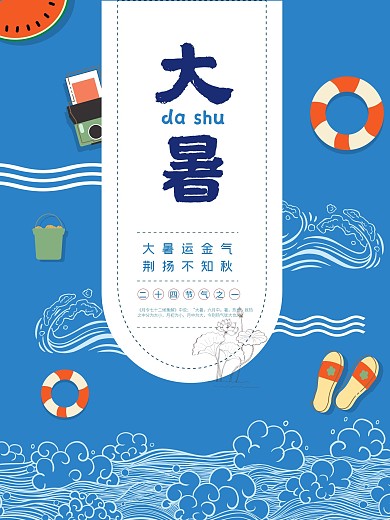 创意手绘二十四节气大暑节气海报