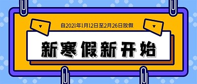 新寒假新开始公众号封面源文件
