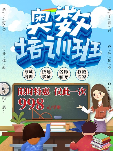 奥数培训班招生海报
