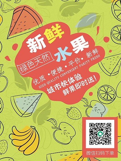 夏季水果外卖宣传促销海报绿色海报设计