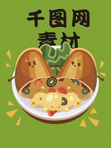 Q版可爱卡通美食