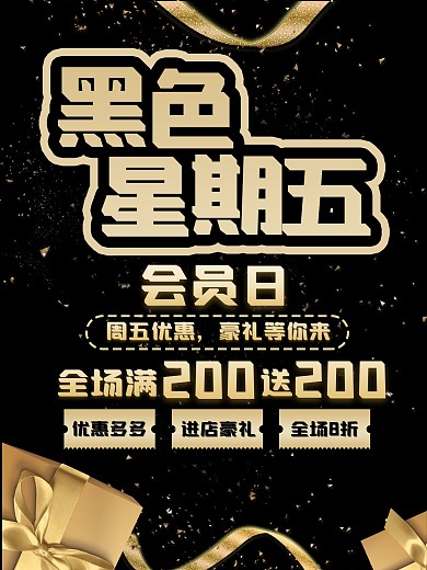 黑色星期五促销海报