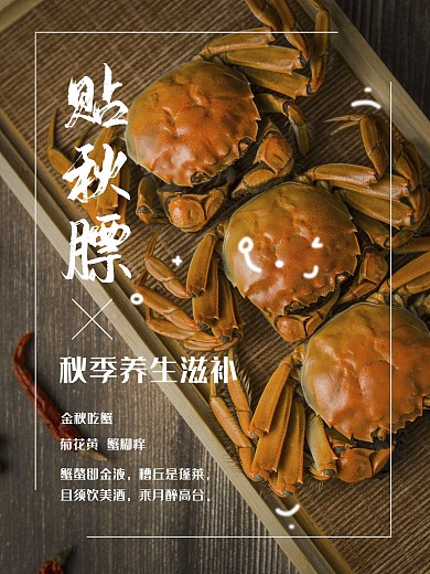秋季养生螃蟹海报