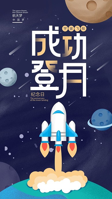 原创蓝色纪念宇宙飞船成功登月手机海报