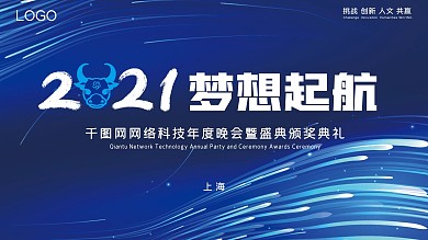 2021科技大气年会展板原创