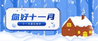 原创11月你好简约冬季公众号封面