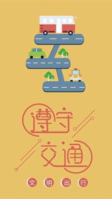 文明出行公众号首图