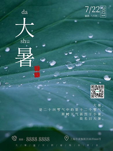二十四节气大暑房地产商业荷叶海报