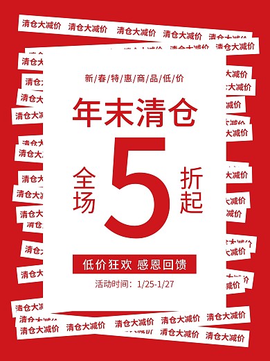 红色简约淘宝电商年末换季清仓5折促销海报