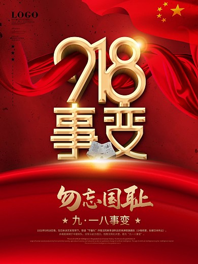 红色飘带九一八事变勿忘国耻918节日海报