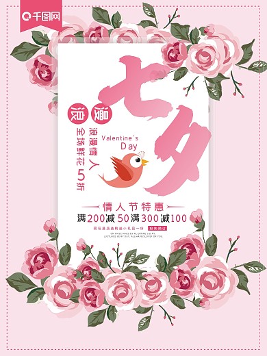 清新花蕊七夕情人节鲜花促销海报