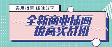 「原创」创意扁平清新培训班宣传公众号封面