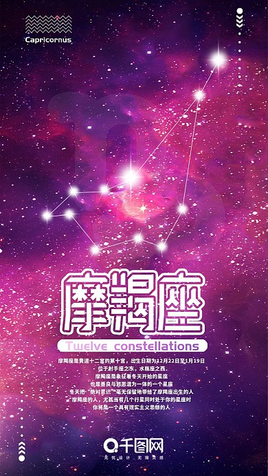 摩羯座十二星座手机用图