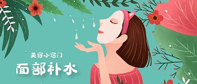 公众号封面清新植物花朵女性美容面膜补水