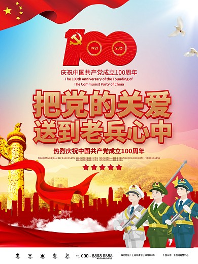 党建风建党100周年主题慰问活动海报