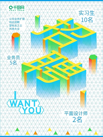 原创2.5d风简约清新招聘宣传海报