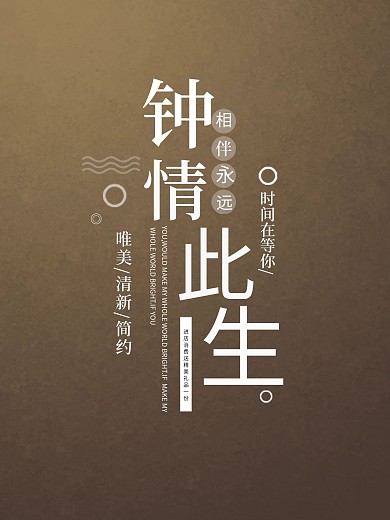 唯美小清新钟情此生海报