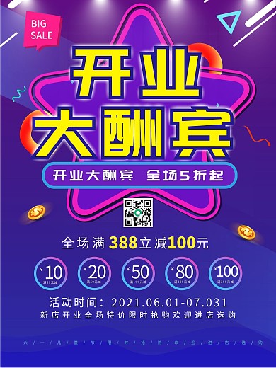 开业大酬宾促销海报