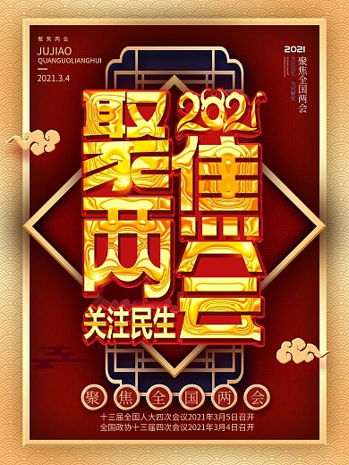 原创聚焦2021两会海报
