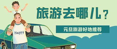 旅游旅行家庭自驾游公众号封面banner