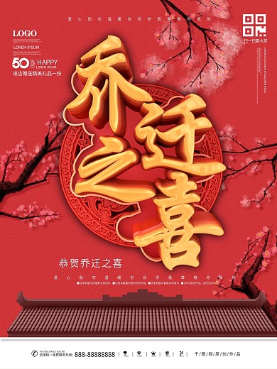 中国风乔迁之喜恭贺海报