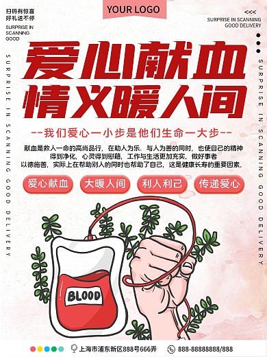 爱心献血公益宣传海报