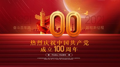 党建风热烈庆祝建党100周年节日展板