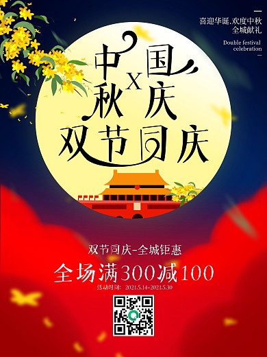 中秋国庆双节同庆活动促销海报