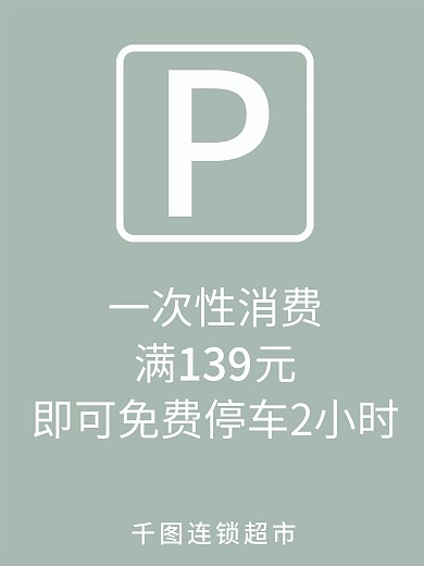 商场停车场免费停车说明海报