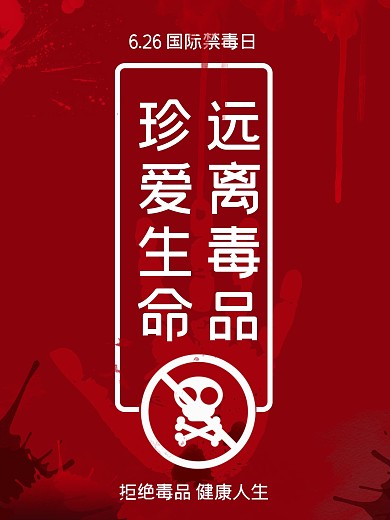 禁毒海报公益宣传海报室内海报远离毒品