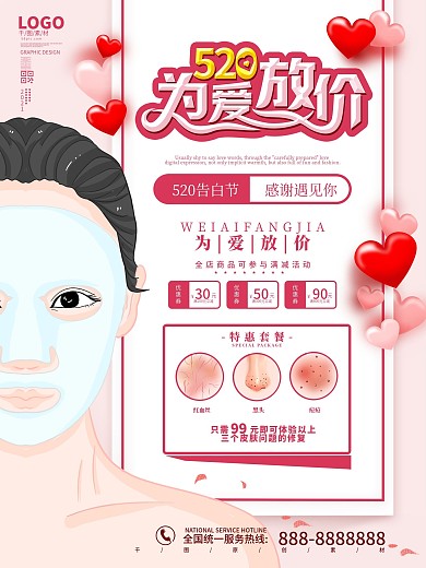 唯美红色520医美美容促销海报